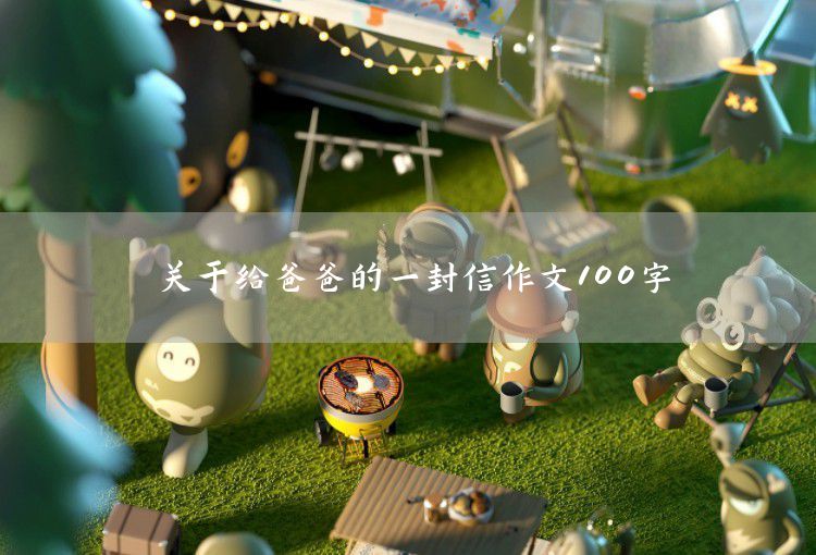 關于一封信作文100字